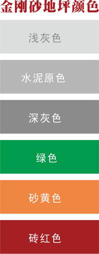 金刚砂地坪颜色